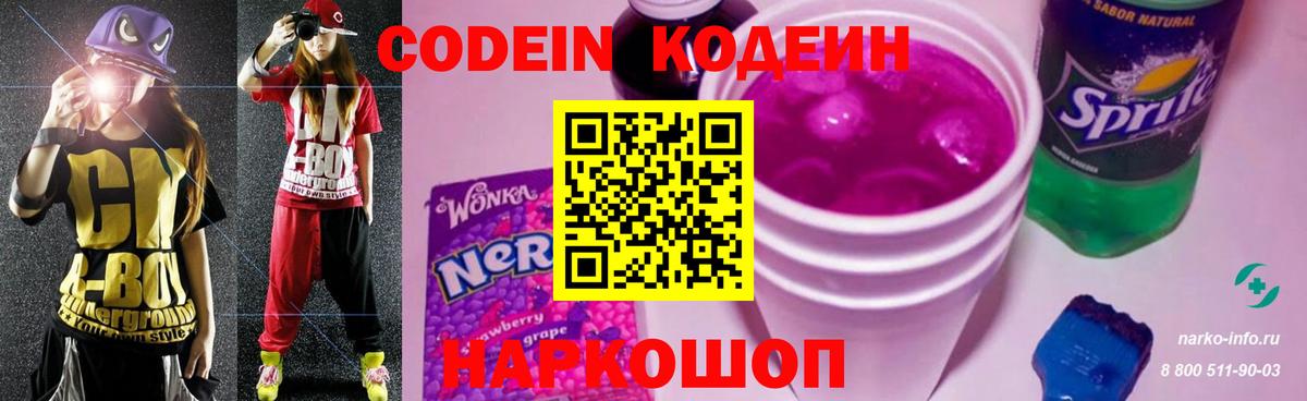 Codein Purple Drank  Вход с VPN  Codein Purple Drank  Можайск 
